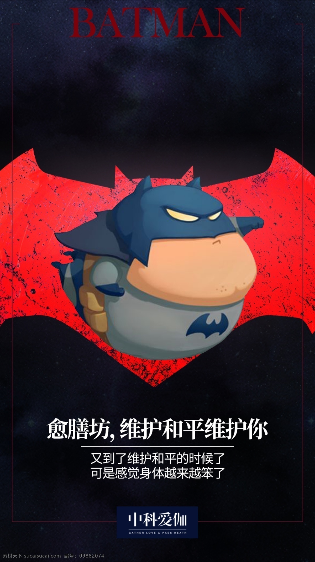 蝙蝠侠 维护 和平 海报 卡通 肥胖 可爱 蝙蝠 黑红 大气 正义 英文 搞笑