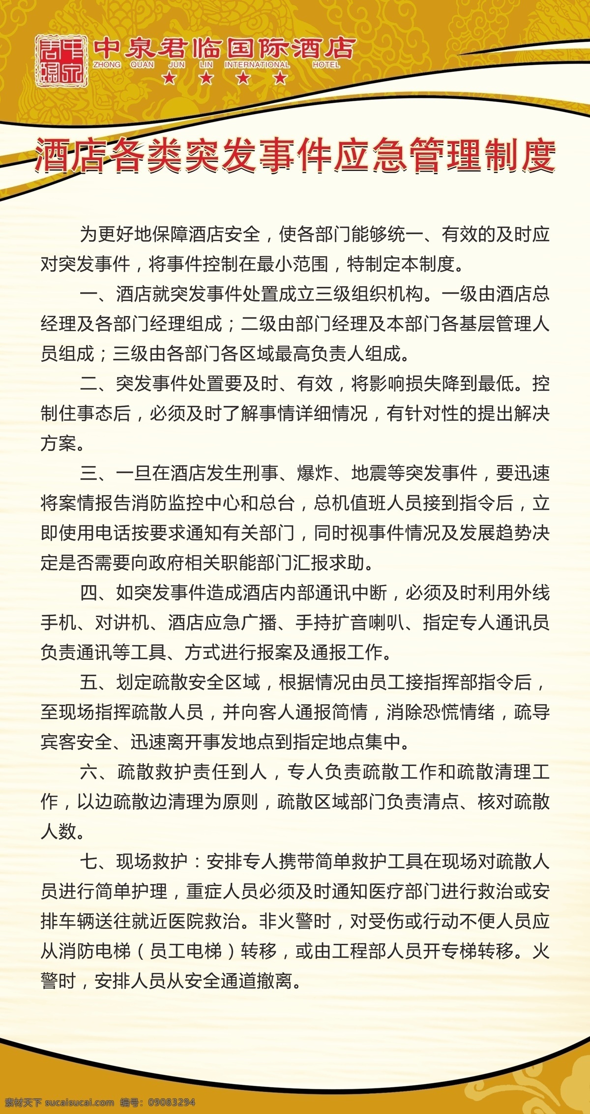 酒店 各类 突发事件 应急 管理制度 酒店各类 应急管理制度 酒店制度 餐厅制度 企业制度 公司制度 制度模板 酒店体系 酒店宣传 制度文化