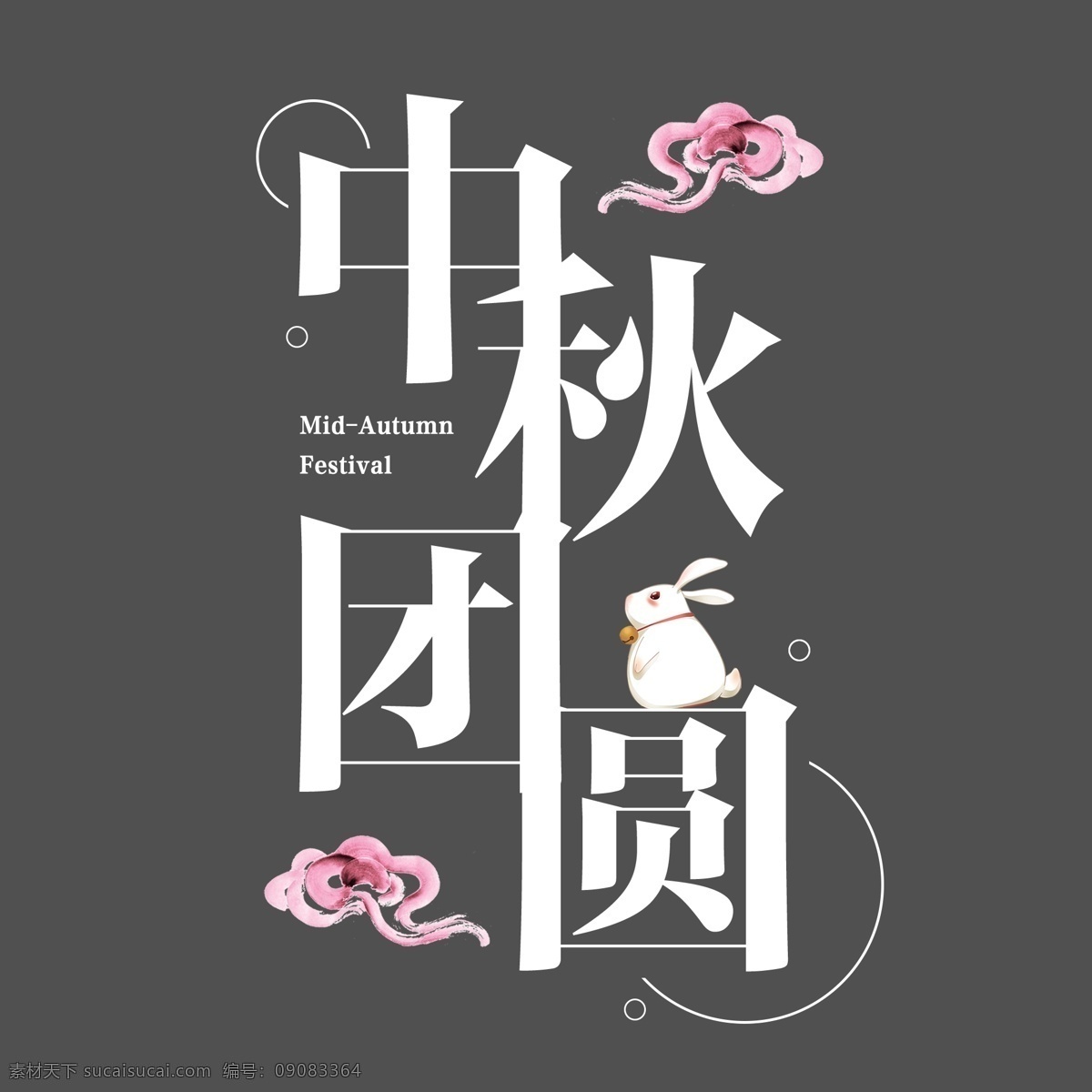中秋 佳节 中国 传统节日 祥云 月圆 吉祥 团圆 幸福 嫦娥 月饼 毛笔 千 库 原创 传统 节日 玉兔