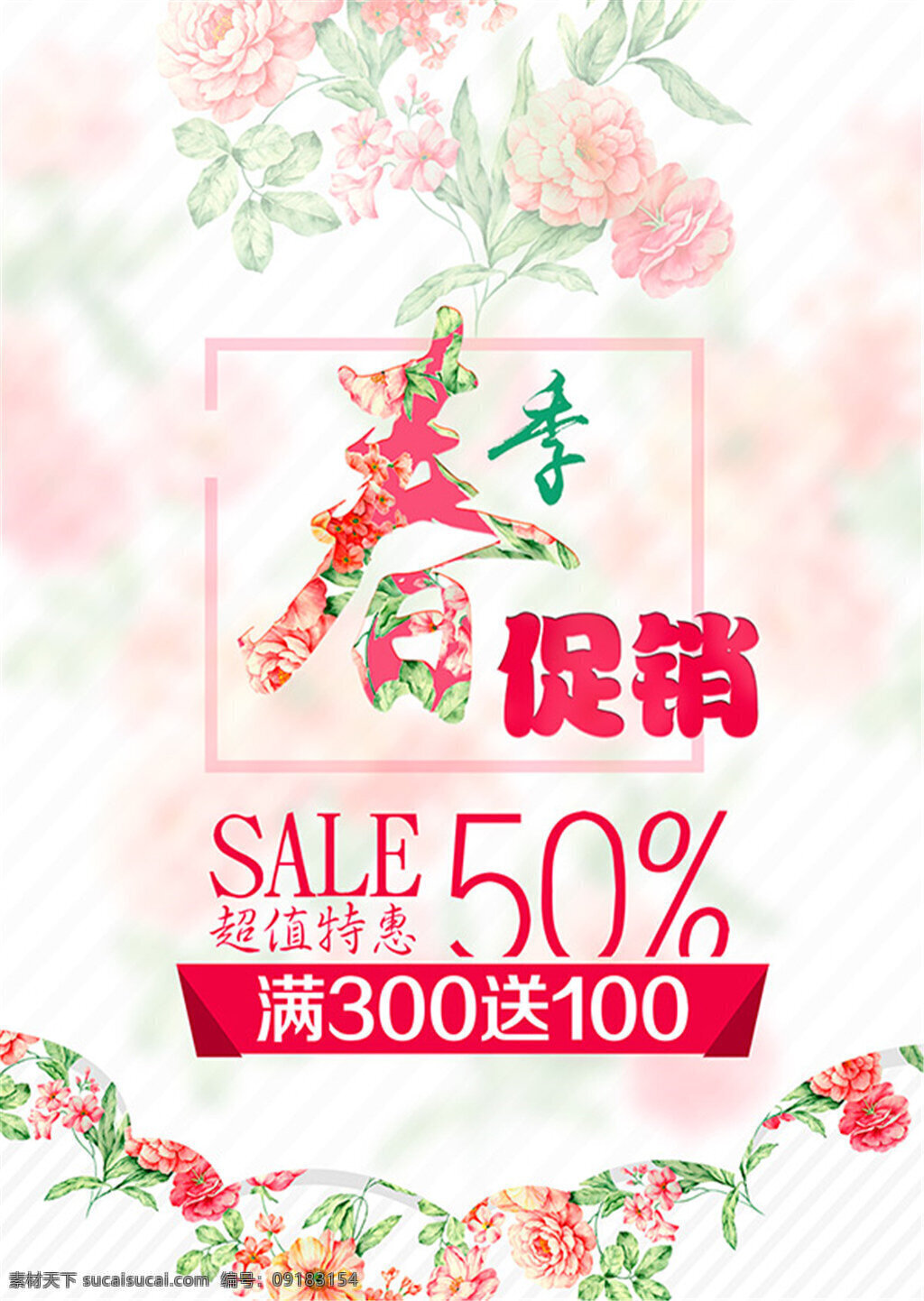 春季 促销 超值 特惠 新品上市 约会春天 春天 春暖花开