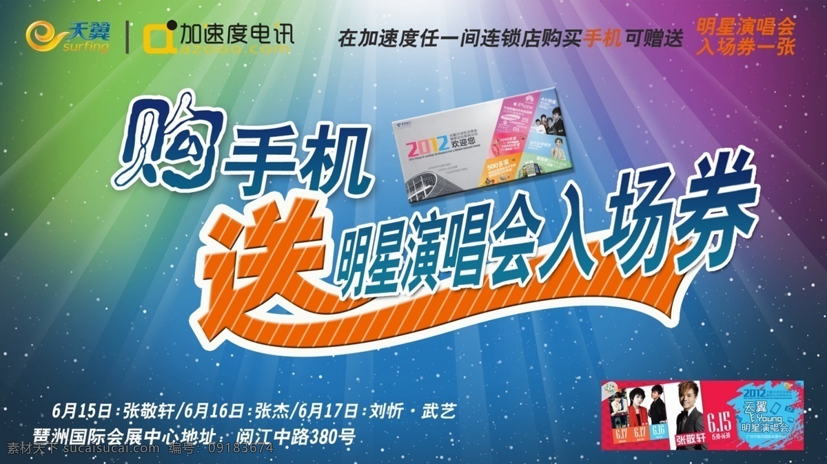 买 手机 赠 演唱会 入场券 海报 买手机 赠演 唱 会 白色