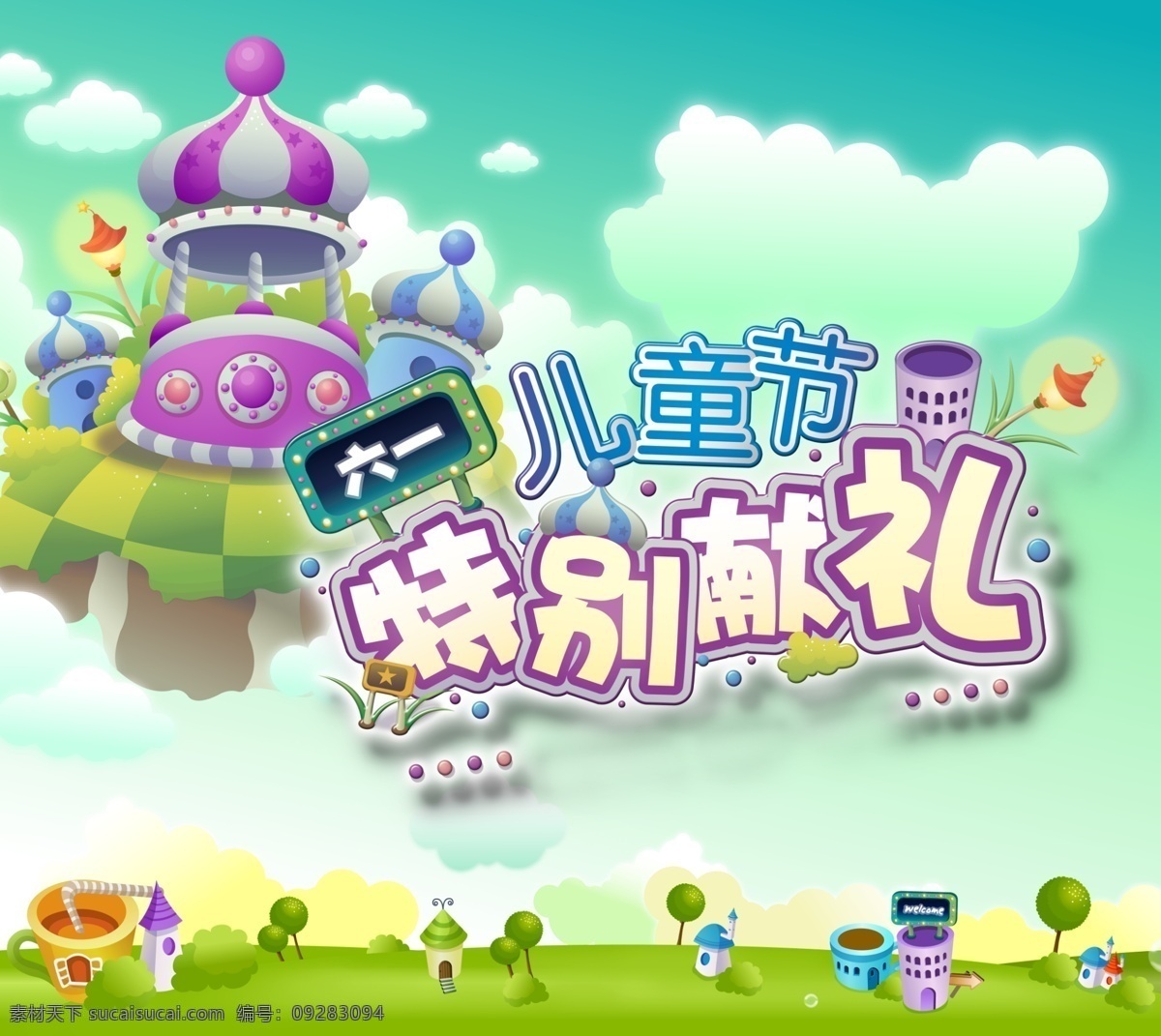 分层 促销 儿童 儿童节 活动 节日 可爱 六一 商场 特别献礼 源文件 psd源文件