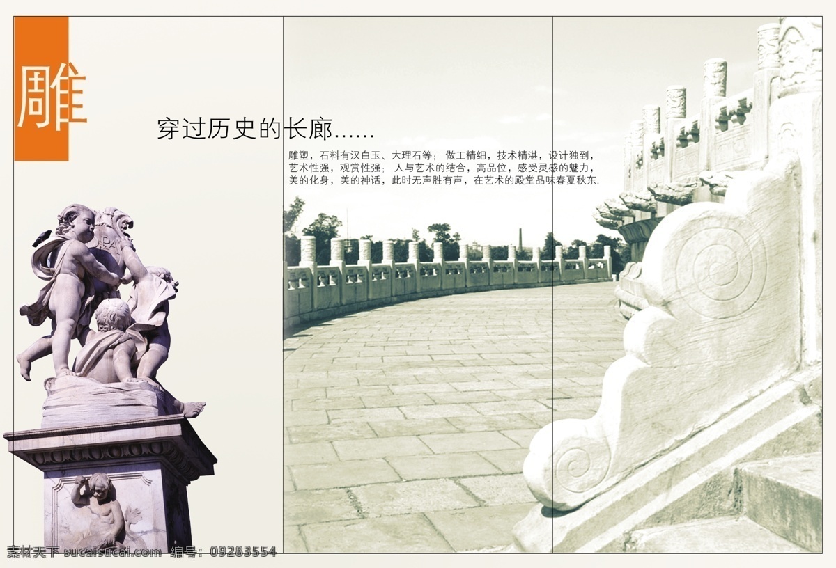 折页 石雕 艺术 psd素材 大理石 分层素材 历史 魅力 文化 折页石雕 石料 汉白玉 人与艺术 高品位 中西结合 psd源文件