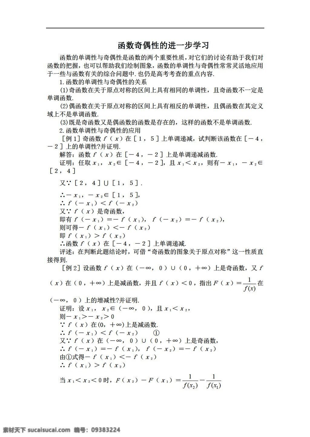 数学 人教 版 函数 奇偶 性 进一步 学习 人教版 第一册下 学案