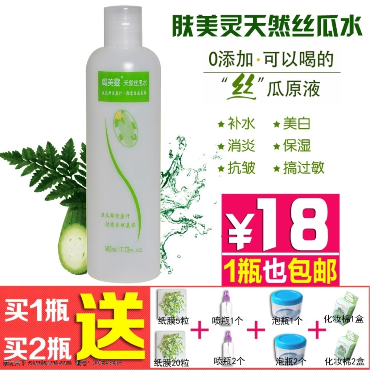 淘宝 肤 美 灵 天然 丝瓜 水 保湿 美白 化妆品 广告 海报 淘宝优惠活动 天然丝瓜水 抗皱 抗过敏 零添加 可以 喝 淘宝素材 淘宝促销标签