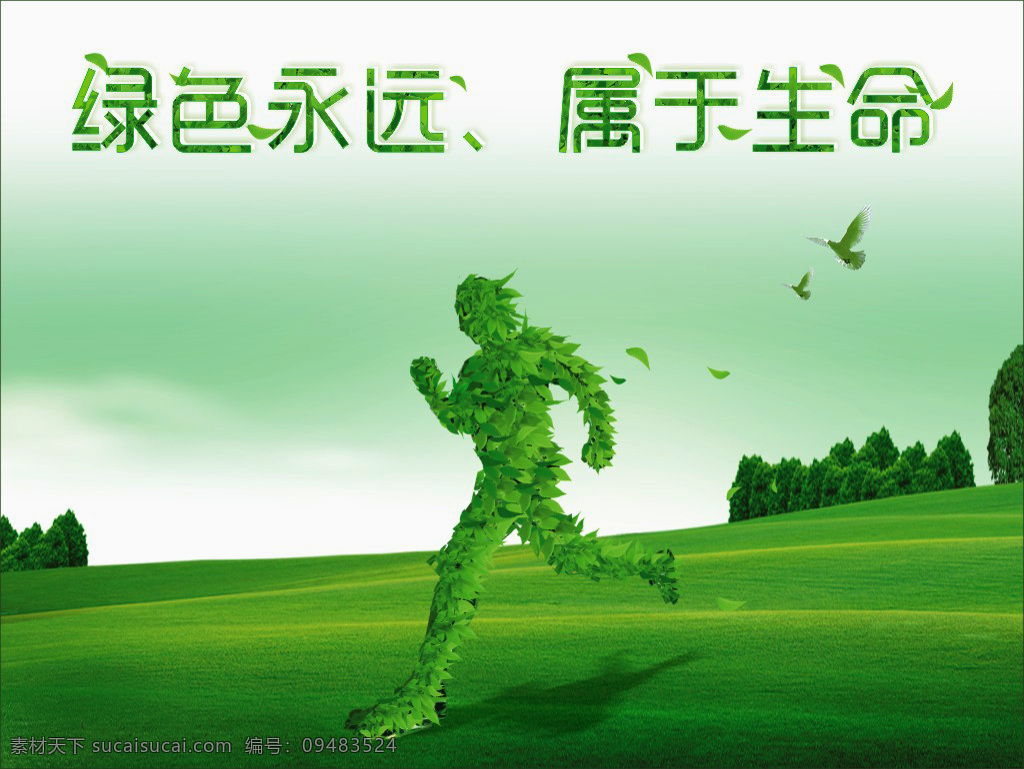 绿色 绿色环保 绿色背景图 低碳 低碳生活 环保 草地 绿色草地 环保海报 环保海报低碳 生态 节能