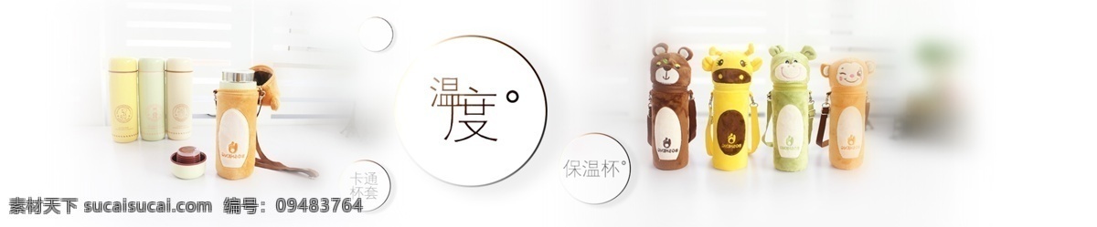 淘宝 首页 全 屏 大图 温度 保温杯 分层 文件 百货 产品推荐 活动 居家生活 淘宝海报设计 小图 原创 天猫 带杯套 卡通 动物 白色