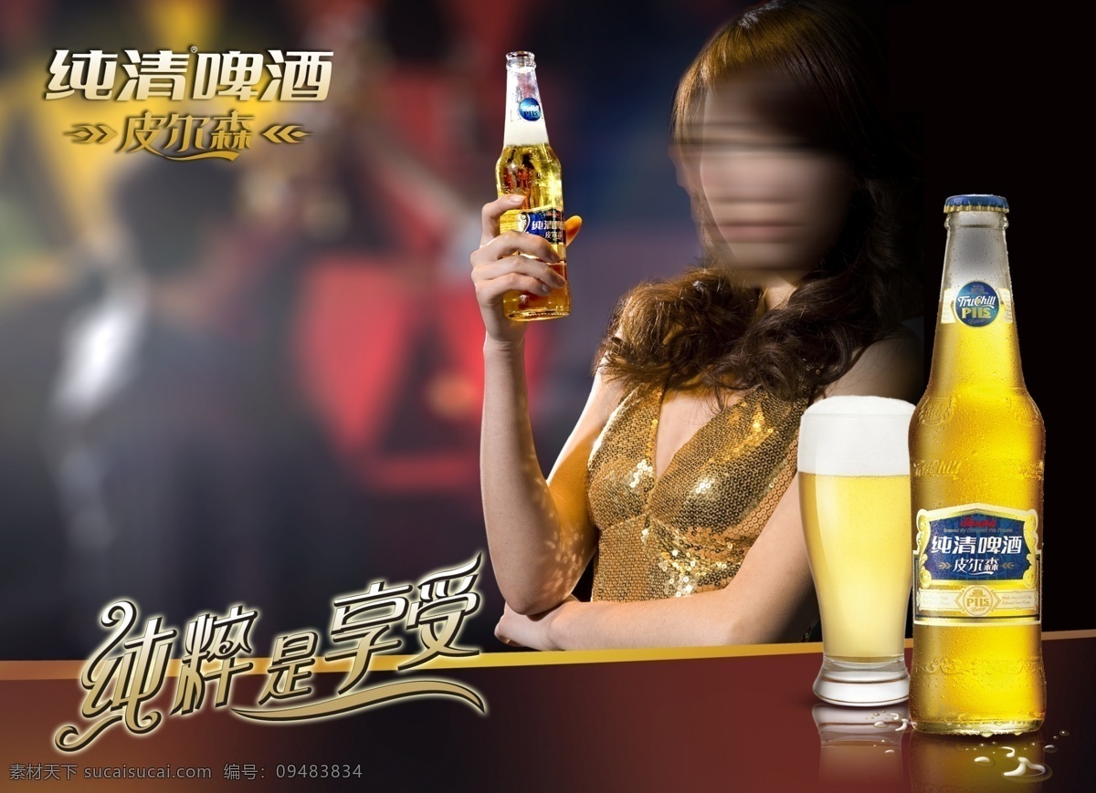 杯子 广告设计模板 酒瓶 啤酒 享受 源文件 纯清 版面 模板下载 纯清啤酒版面 皮尔森 纯粹 矢量图 日常生活