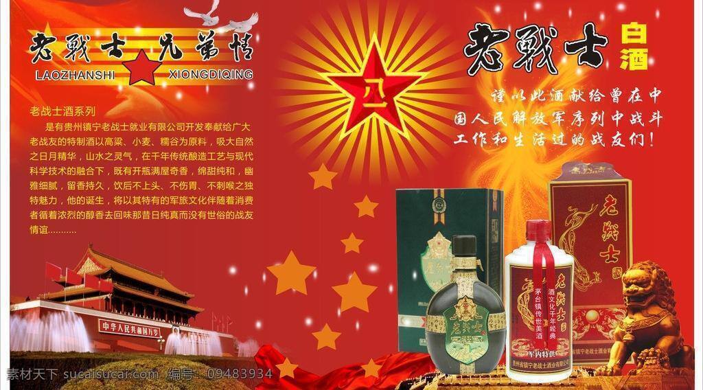 白酒 广告 红色八一 其他设计 石狮 天安门 老战士 矢量 模板下载 老战士白酒