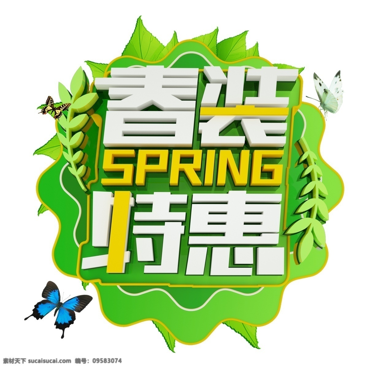清新 春装 特惠 艺术 字 节日字体 png元素 立体字设计 春装特惠