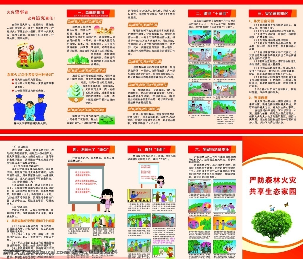 严防 森林 火灾 共享 生态 家园 五 折页 森林火灾折页 防火安全折页 森林安全折页 森林防火折页