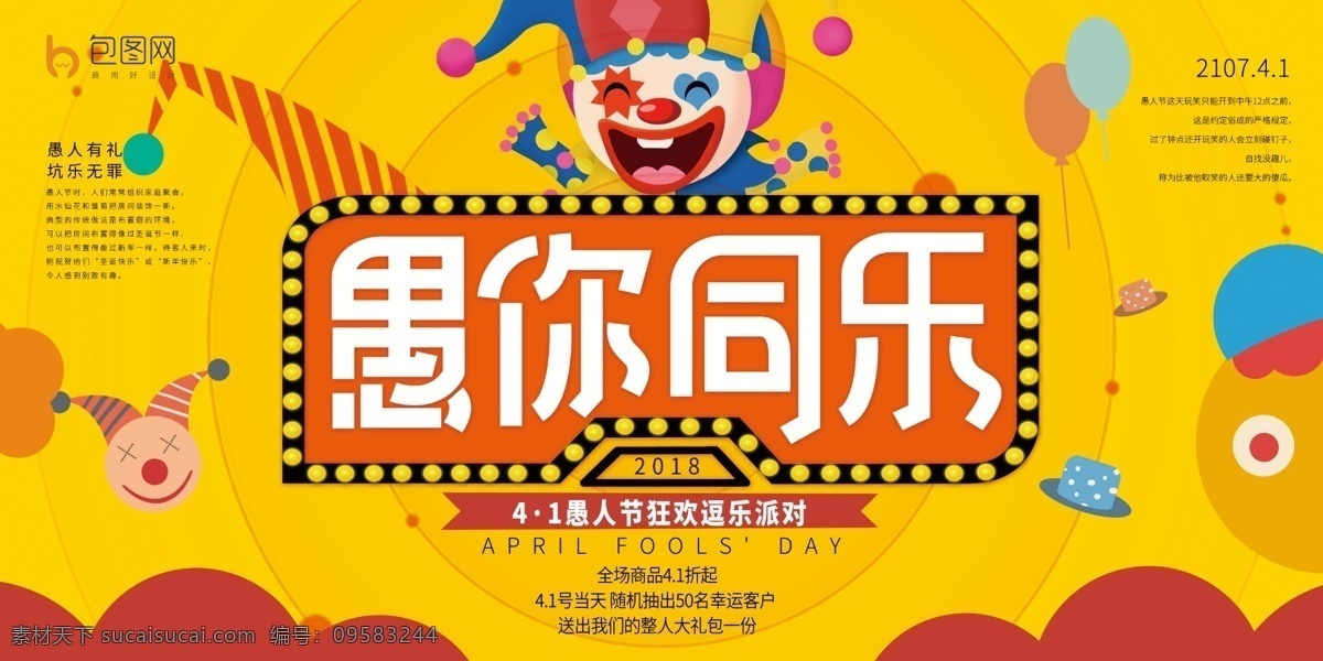 愚人节首页 淘宝愚人节 首页 愚你同乐 整蛊 整人 愚乐无极限 搞怪 愚人 愚人节海报 整蛊大行动 愚人节促销 愚人节展板 愚人节活动 愚人节快乐 愚人节展架 愚人节dm 愚人节酒吧 愚人节吊旗 愚人节广告 酒吧海报 愚人节派对 商场 ktv 愚人节狂欢 愚人节模板 愚人节背景