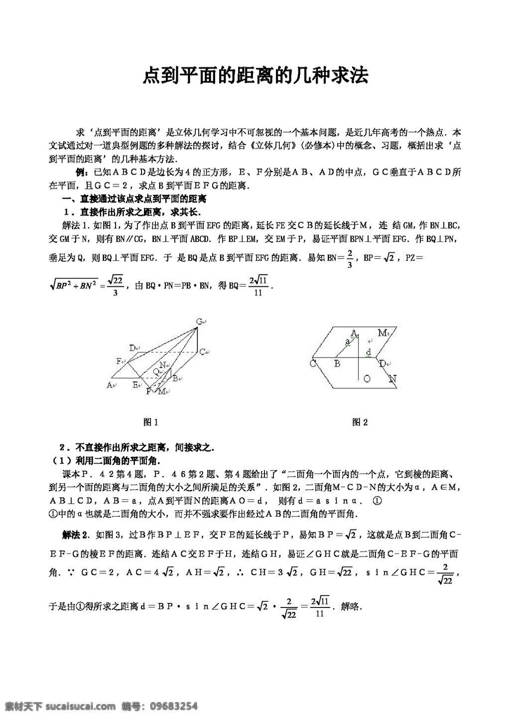 数学 人教 版 点到 平 面的 距离 种 求法 高考专区 教案 人教版