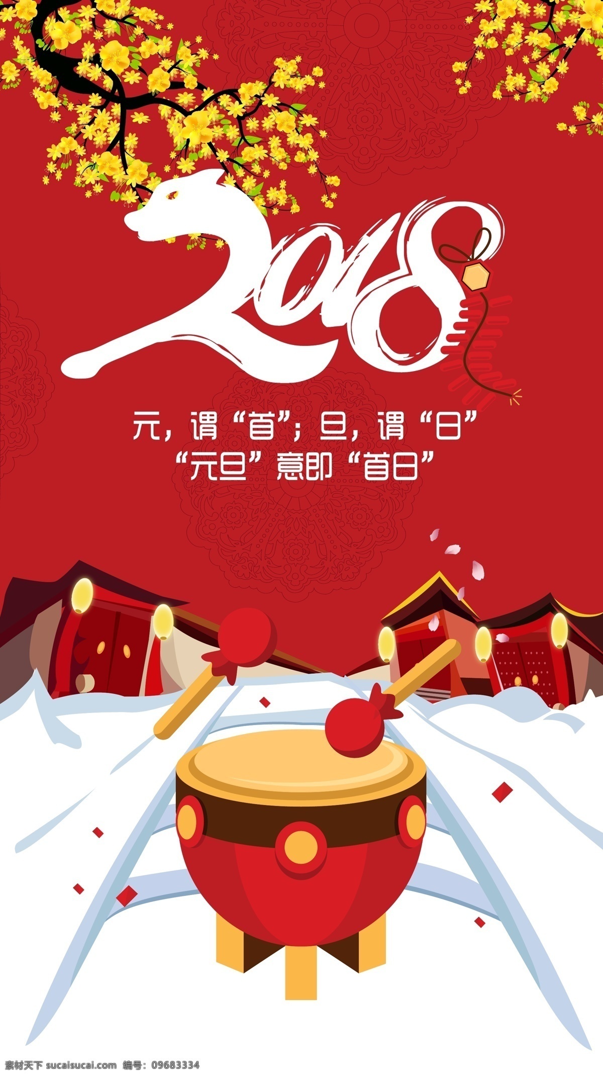 元旦 元旦节 元旦素材 元旦海报 礼盒 2018 新年 鼓 打鼓 元旦节元素 元旦节海报 过年 喜庆