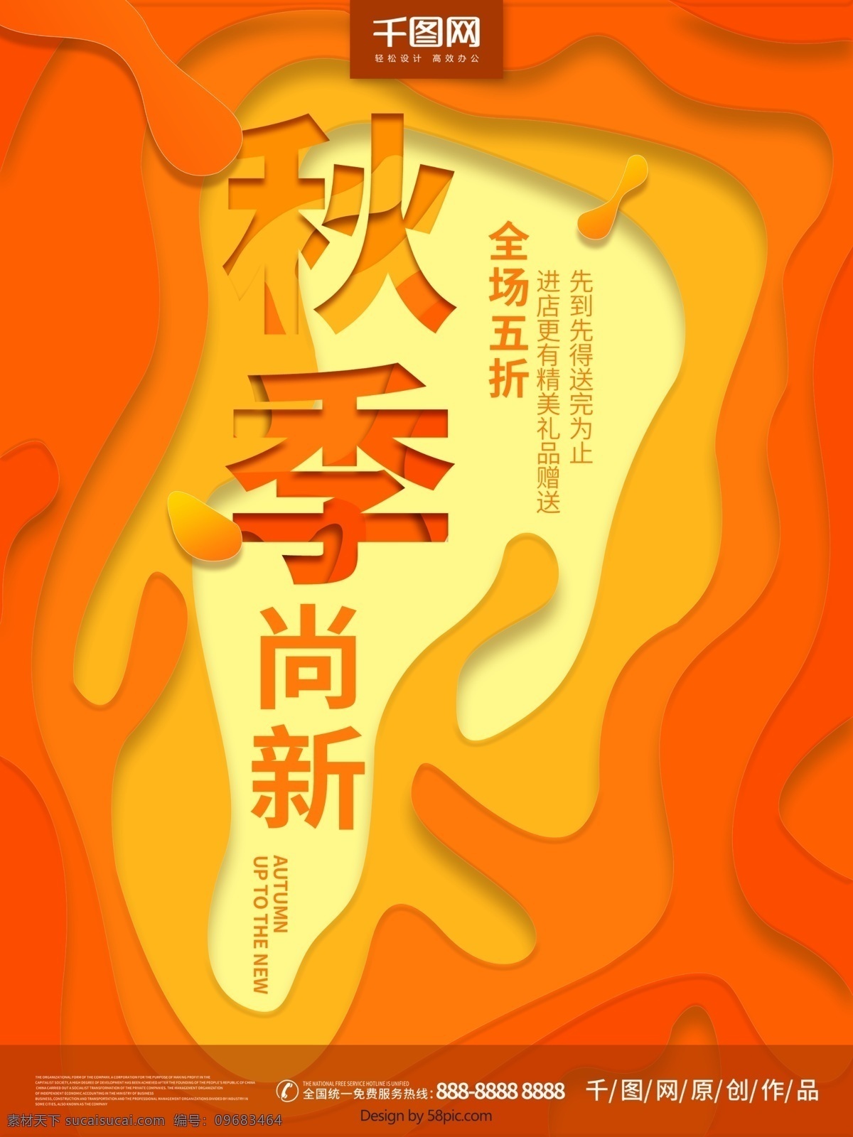 橙色 剪纸 秋季 上 新 促销 海报 秋季上新 剪纸风 橘色 渐变