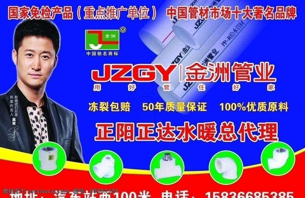 金洲管业海报 金洲管业广告 吴京代言 建材 水管 管材 水暖 广告设计模板 源文件