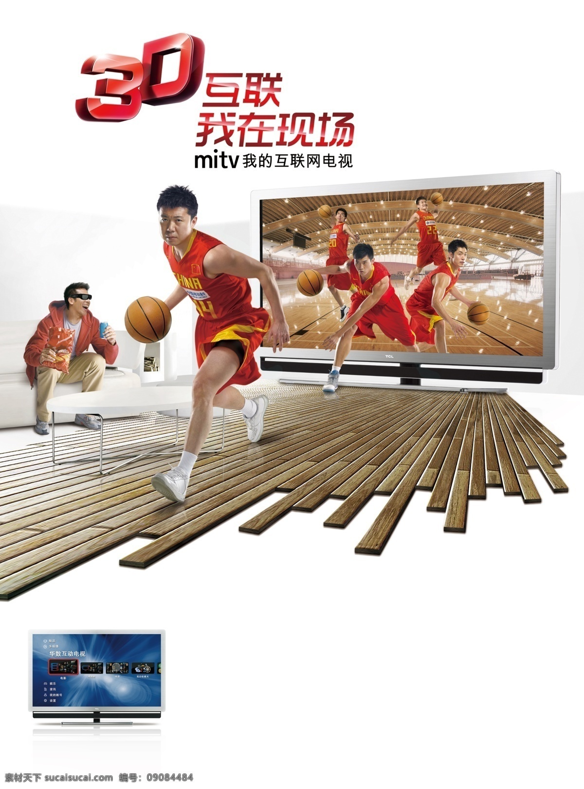 tcl电视 3d 主 画面 分层 图 tcl 运动员 打篮球 电视 新品上市 互联 现场 mikt 互联网 木板 地板 沙发 看电视 上市 广告 物料 模板 源文件