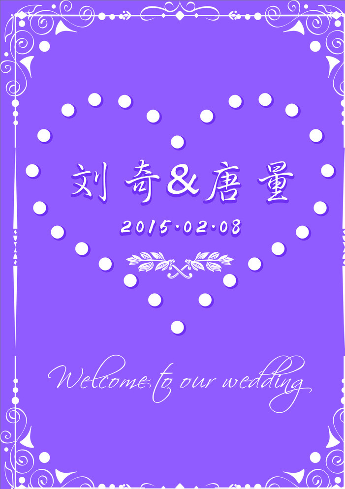 婚礼迎宾牌 婚礼水牌 心形 婚礼素材 wedding 婚礼花边 花框 主题婚礼 紫色婚礼 蓝色