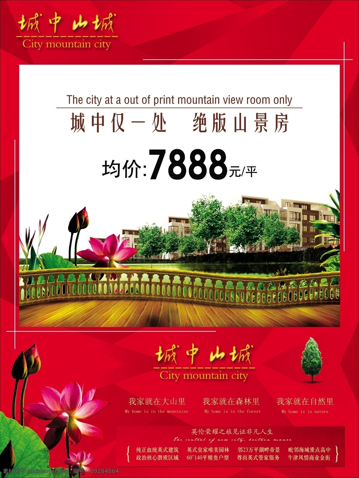 分层 房地产广告 扶手 广告设计模板 荷花 红色背景 楼盘海报 城中 山城 楼盘 海报 城中山城系列 宣传 城中仅一处 楼盘宣传创意 小树 楼盘景色 源文件 宣传海报 宣传单 彩页 dm