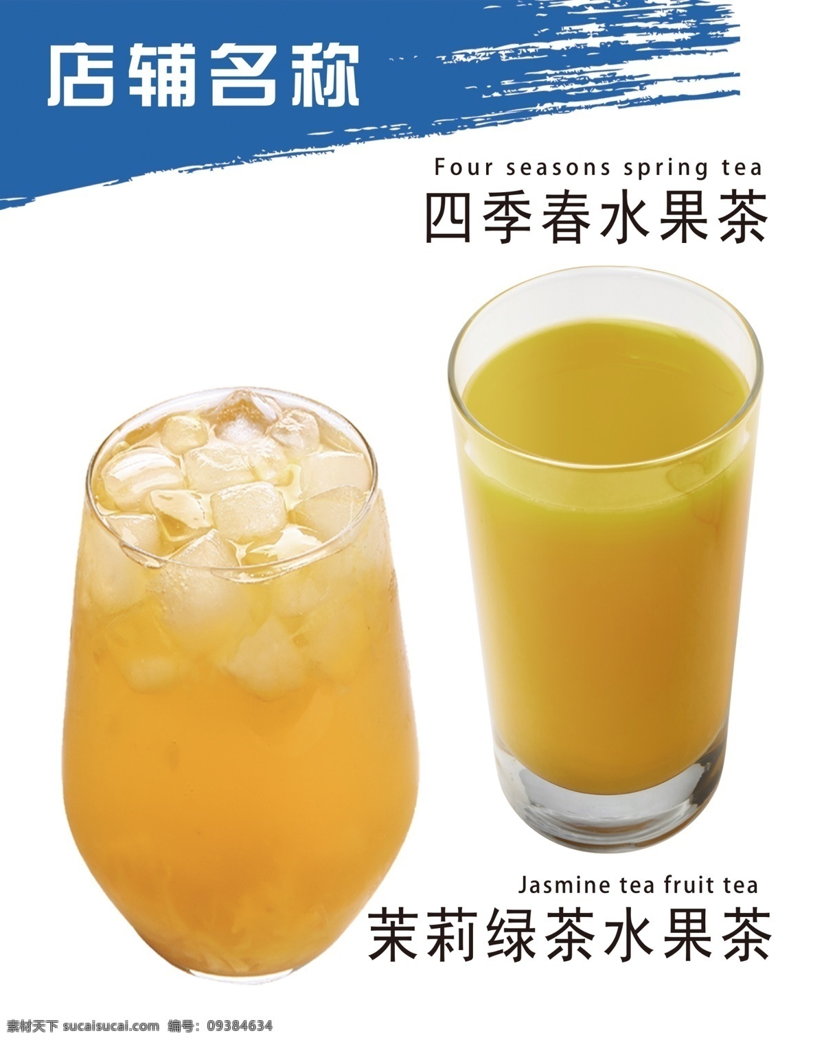 饮品店灯箱图 饮品店 灯箱图片 茉莉绿茶 水果茶 四季春水果茶 奶茶店灯箱片 清新 大气广告设计 源文件下载 饮品灯箱海报