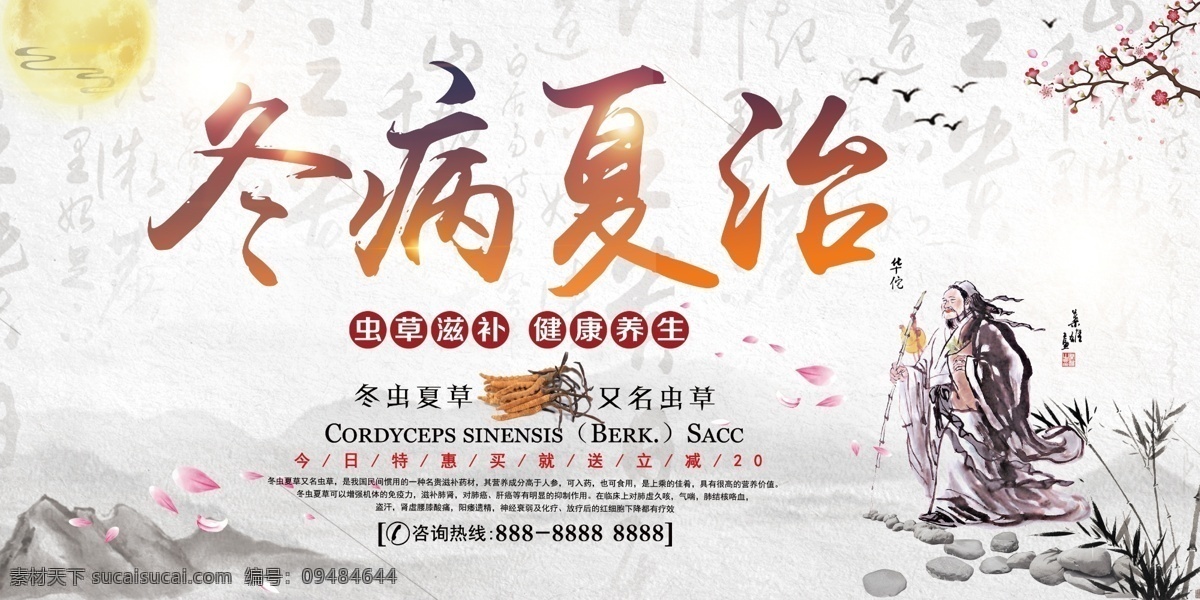 医院 展板 冬 病 夏 治 中国 风 海报 冬季 夏季 养生 健康 中国风 医疗 冬虫夏草 冬病夏治 治病 治疗 医生 中医 理疗 身体 中国医院
