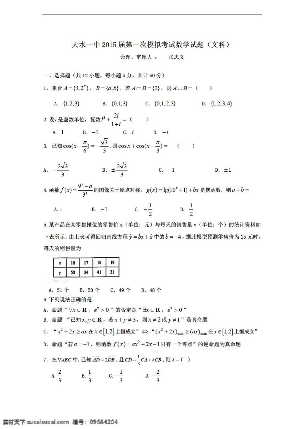 数学 人教 新 课 标 a 版 甘肃省 天水市 一中 下 学期 模 考试 文 试题 word 含 答案 高考专区 试卷