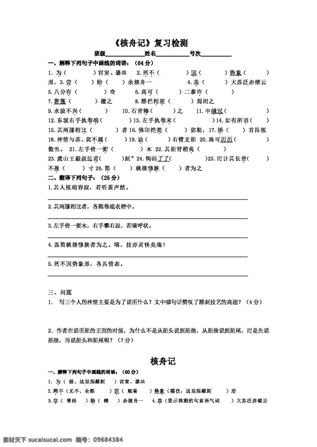 语文 人教 版 核 舟 记 习题 八年级上 人教版 试题试卷
