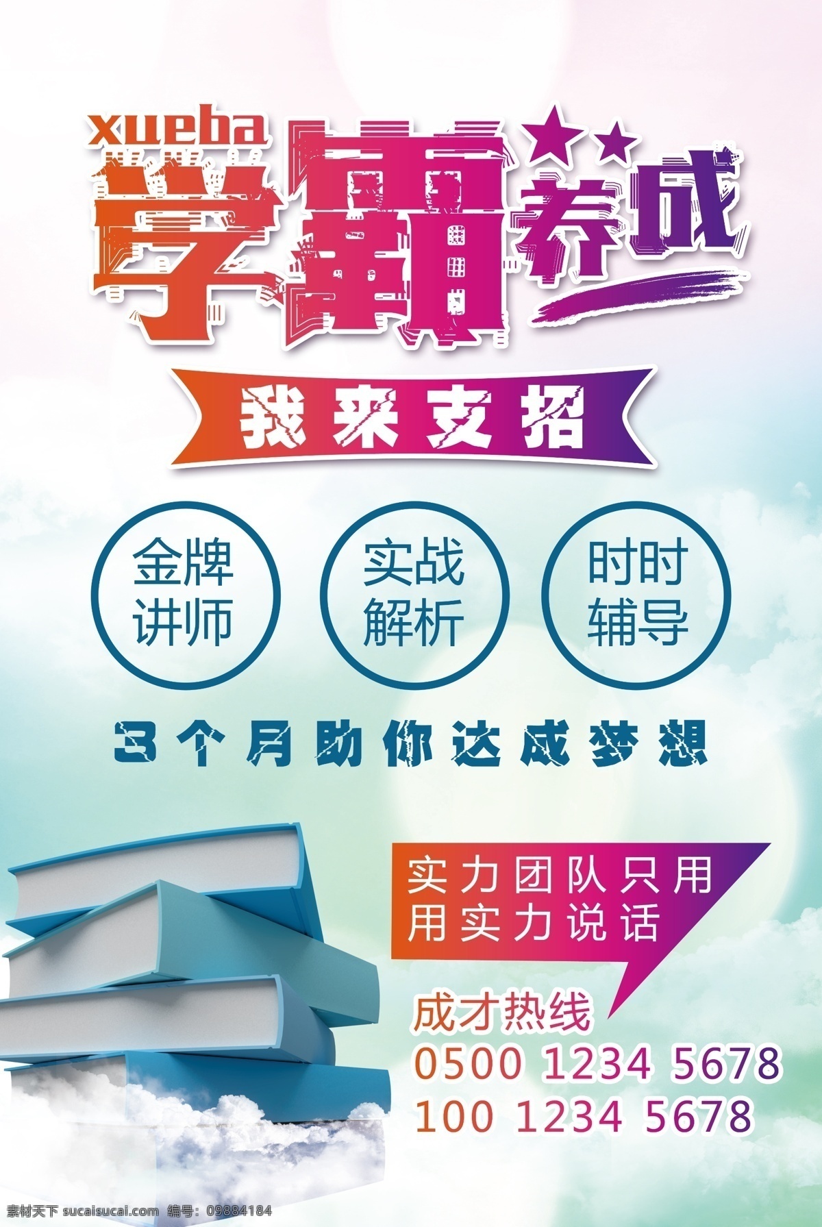 学霸养成培训 学霸炼成记 学霸养成 辅导班 周末辅导 学习辅导 招生广告 补习班 学校 学霸培训 早教 辅导班海报 培训班海报 一对一辅导班 辅导班招生 家教 开学 小学辅导班 高中辅导班 高考提升班 考前冲刺班 语文辅导班 英语辅导班 名师指导班 培训 零件