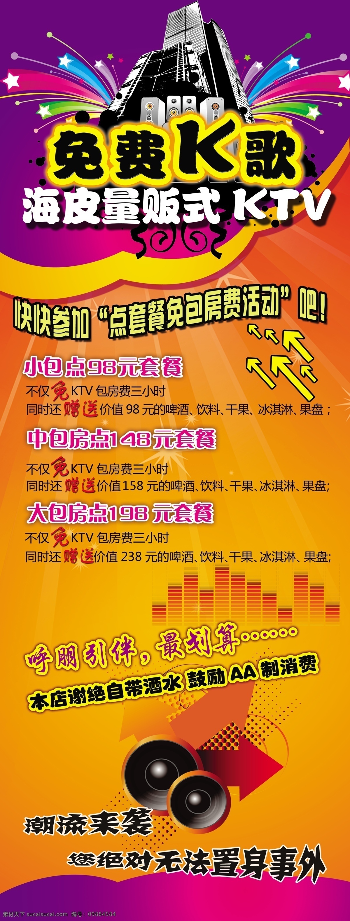 ktv背景 背景 个性箭头 广告设计模板 箭头 星星 ktv 宣传 易拉宝 音响 酷炫效果 音符 ktv效果 源文件 宣传海报 宣传单 彩页 dm