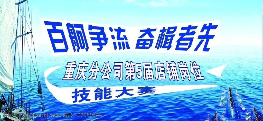 百舸争流 海报 背景 蓝色 艺术字 划桨 帆船 技能大赛 人 300 平面设计 矢量