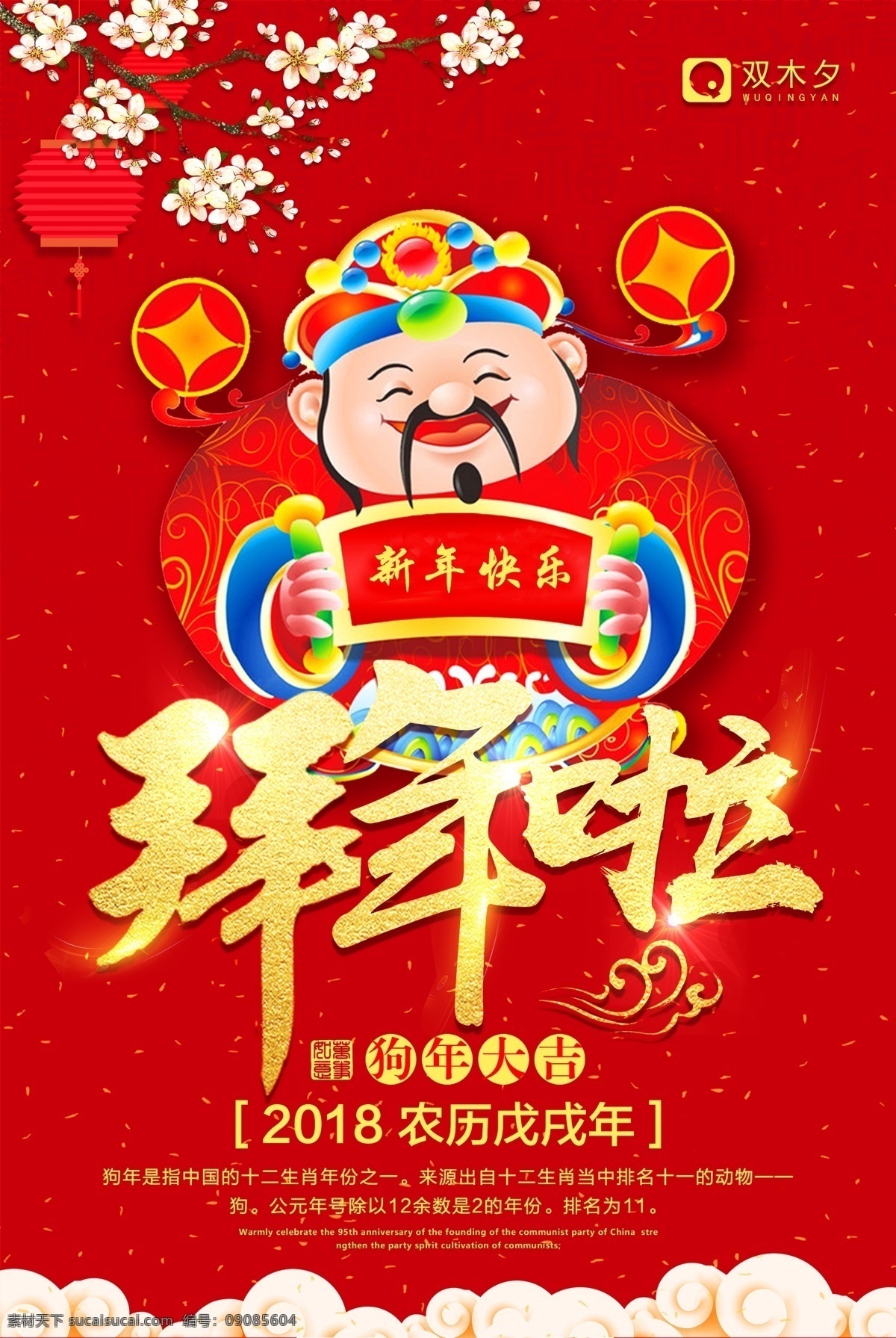拜年 喜庆 中国风 狗年 大拜年 大年初一 春节海报 红色海报 红金系列 财神到
