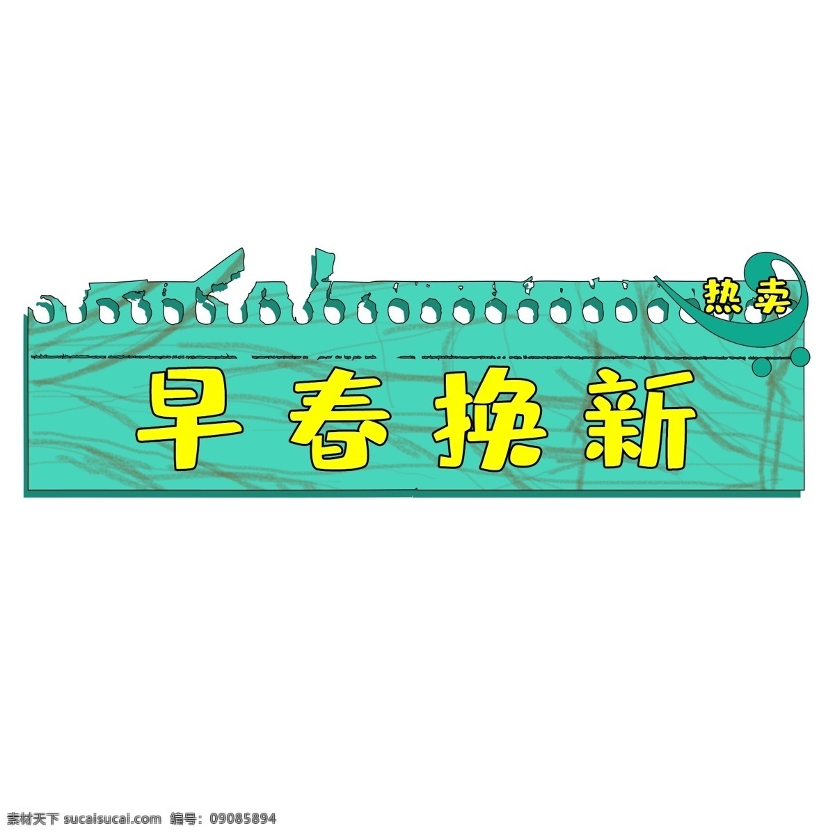 绿色 简约 电商 早春 换 新艺 术 标签 新年焕新 春夏新风尚 天猫淘宝 清新时尚 情人节 热卖活动 全场包邮
