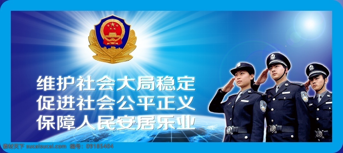 维护 社会 大局 稳定 tif源文件 新颖漂亮 蓝色