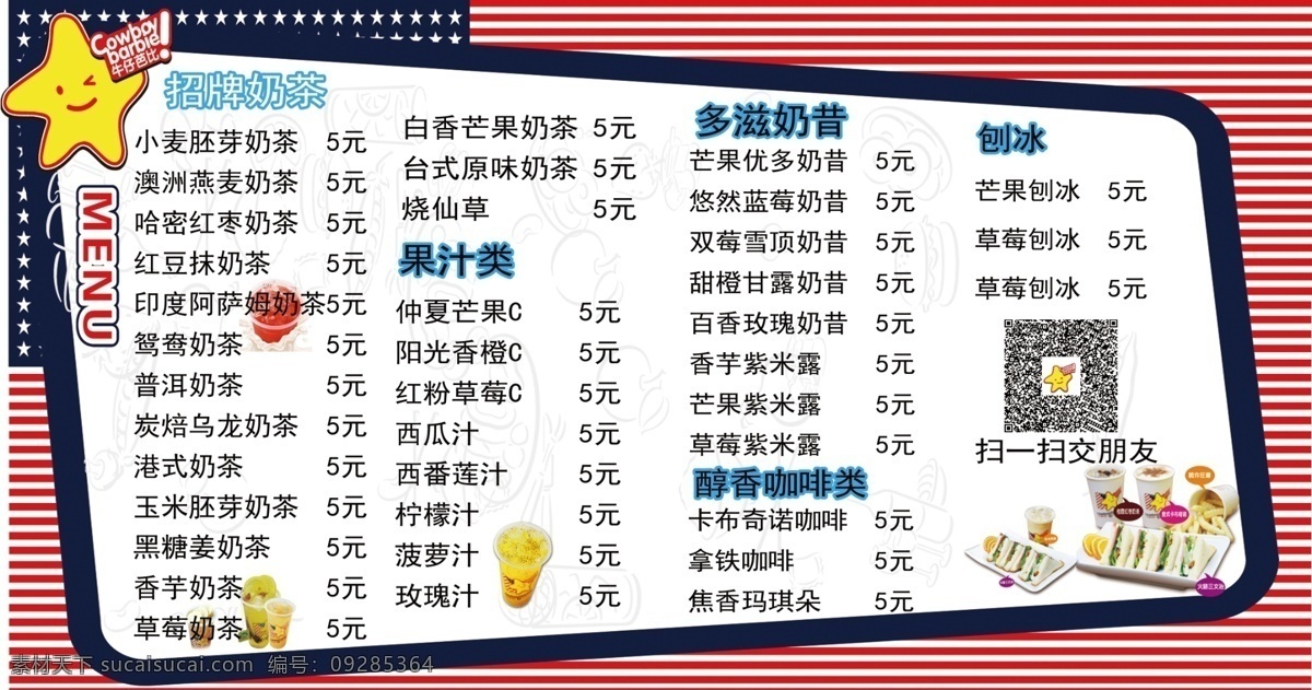 菜单菜谱 二维码 广告设计模板 价格 价格表 奶茶 源文件 价 目标 模板下载 奶茶价目标 牛仔芭比 矢量图 日常生活