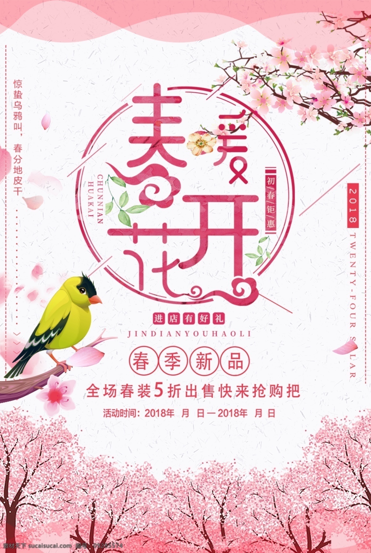 春暖花开 春天 春季 促销 优惠 活动 海报 绿色 花朵 花瓣 小清新 春季上新 打折 打折活动 新装 新装上市 绿色海报 春季促销 春季新款 春天风景 春天海报 春天优惠 春装上市 春装新品 春天春暖花开