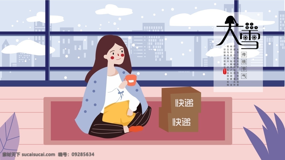 二十四节气 大雪 季节 插画 冬天 寒冷 女孩 雪 严寒