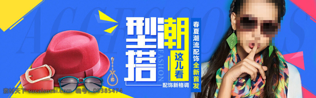淘宝海报 女士 潮流 配饰 海报 详情页海报 店铺海报 首页海报 蓝色