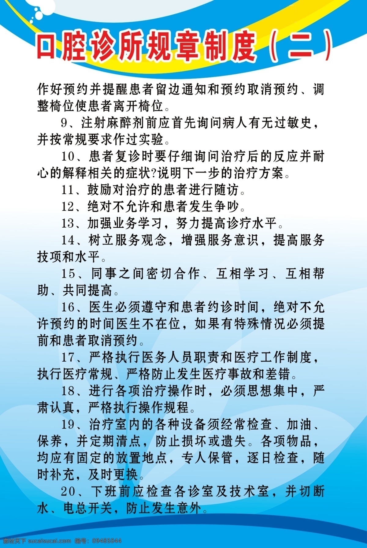 口腔诊所 规章制度 牙医 牙科制度 诊所制度 口腔制度 展板模板 广告设计模板 源文件