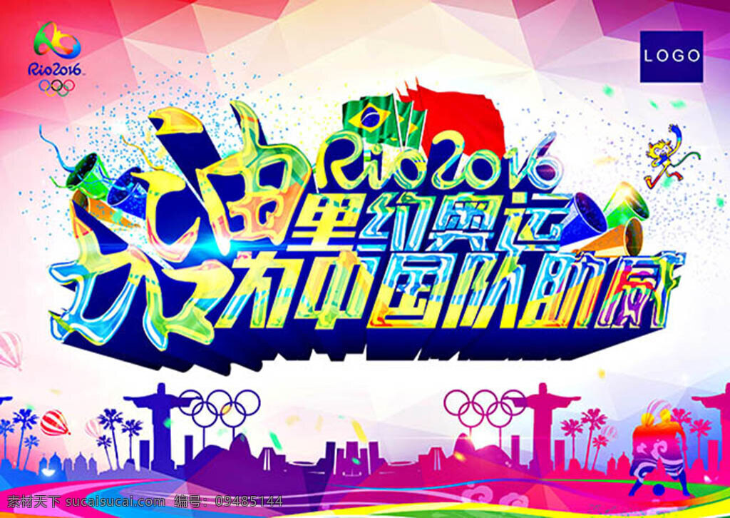 中国 助威 加油 里约 奥运会 宣传海报 里约奥运会 里约热内卢 旅游 奥运之旅 巴西 聚焦里约 运动会 体育 2016 白色