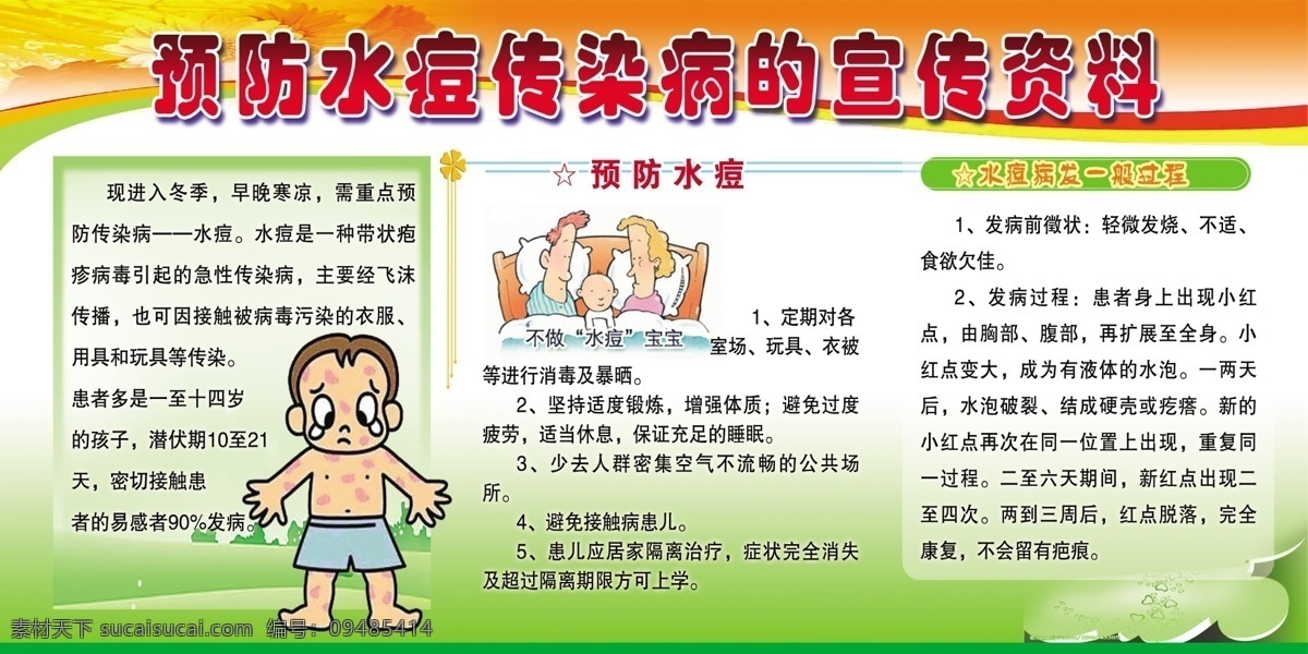 预防水痘 水痘 免疫 传染病 儿童 板报 健康 展板模板