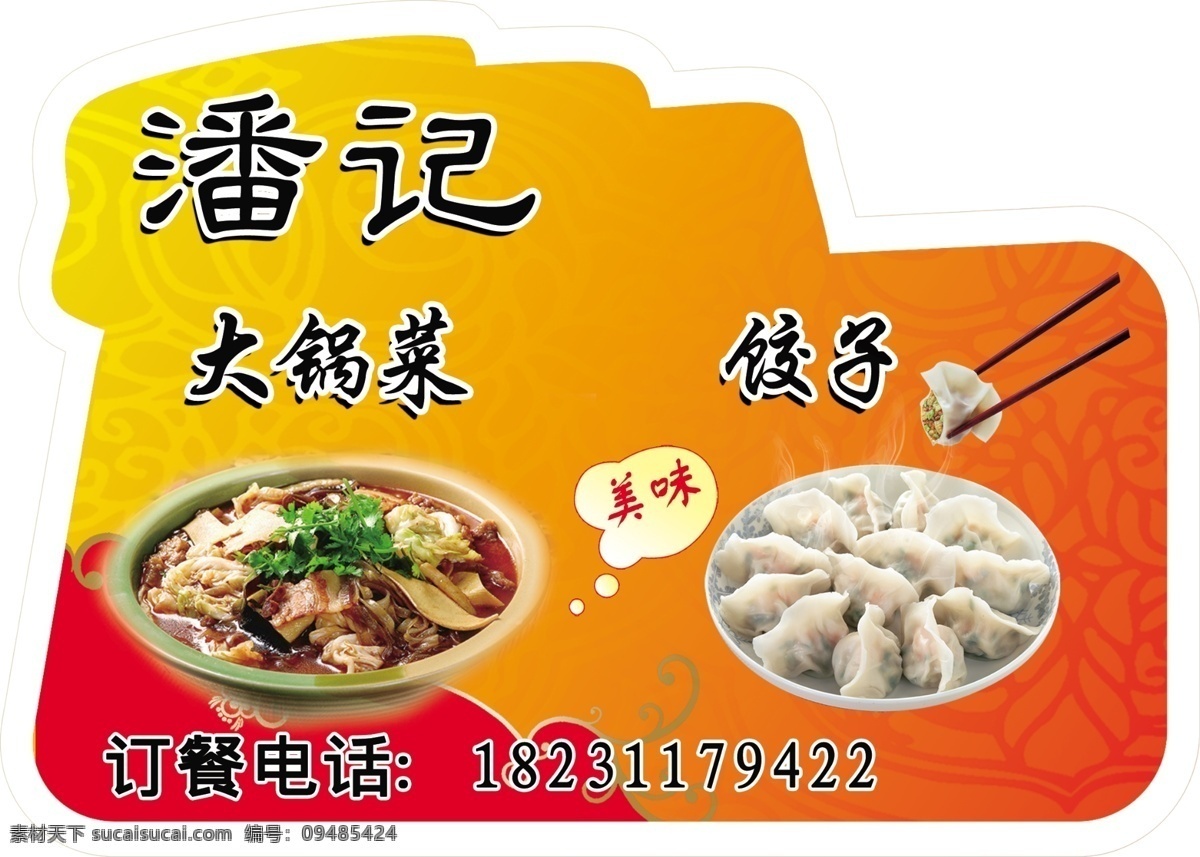 大锅菜 饺子 广告展板 广告 造型 饺子图片 筷子 底纹 分层 源文件