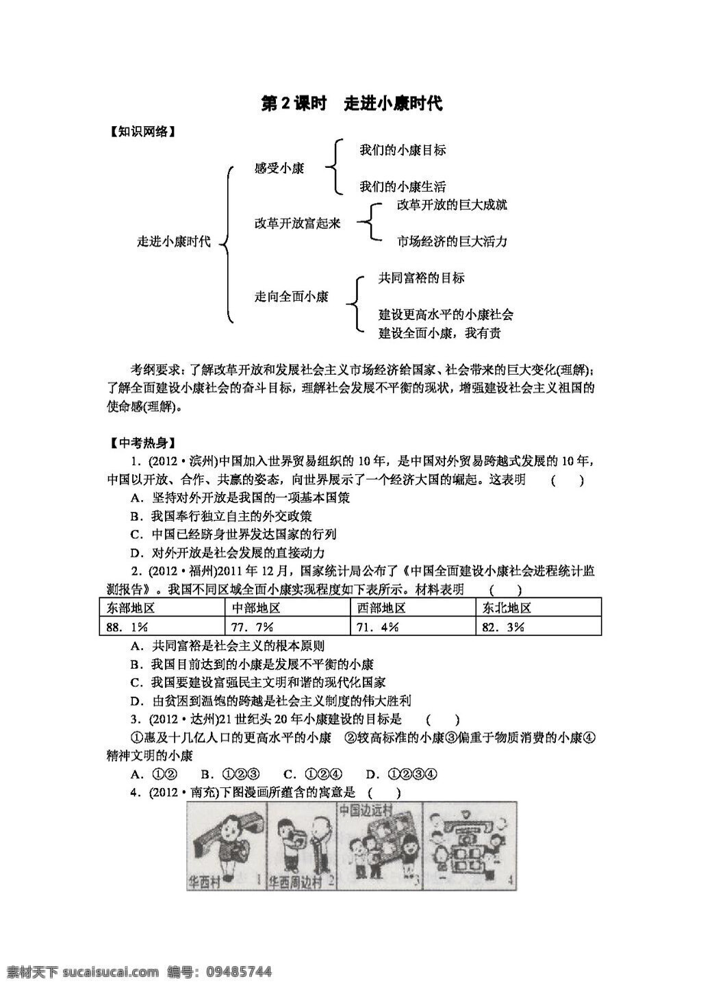 中考 专区 思想 品德 八 年级 下册 课时 走进小康时代 思想品德 学案 中考专区
