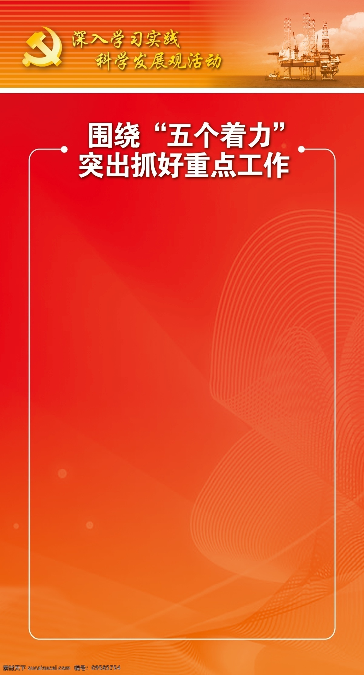 科学 发展观 展板 底 图 科学发展观 底图 党徽 深入学习实践 psd分层图 源文件库