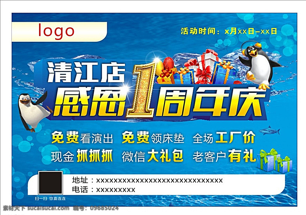 感恩1周年庆 店庆 周年庆 海底 蓝色 光点 企鹅 礼包 冰块 夏日 感恩 家具 辉煌周年庆 cdr文件 白色