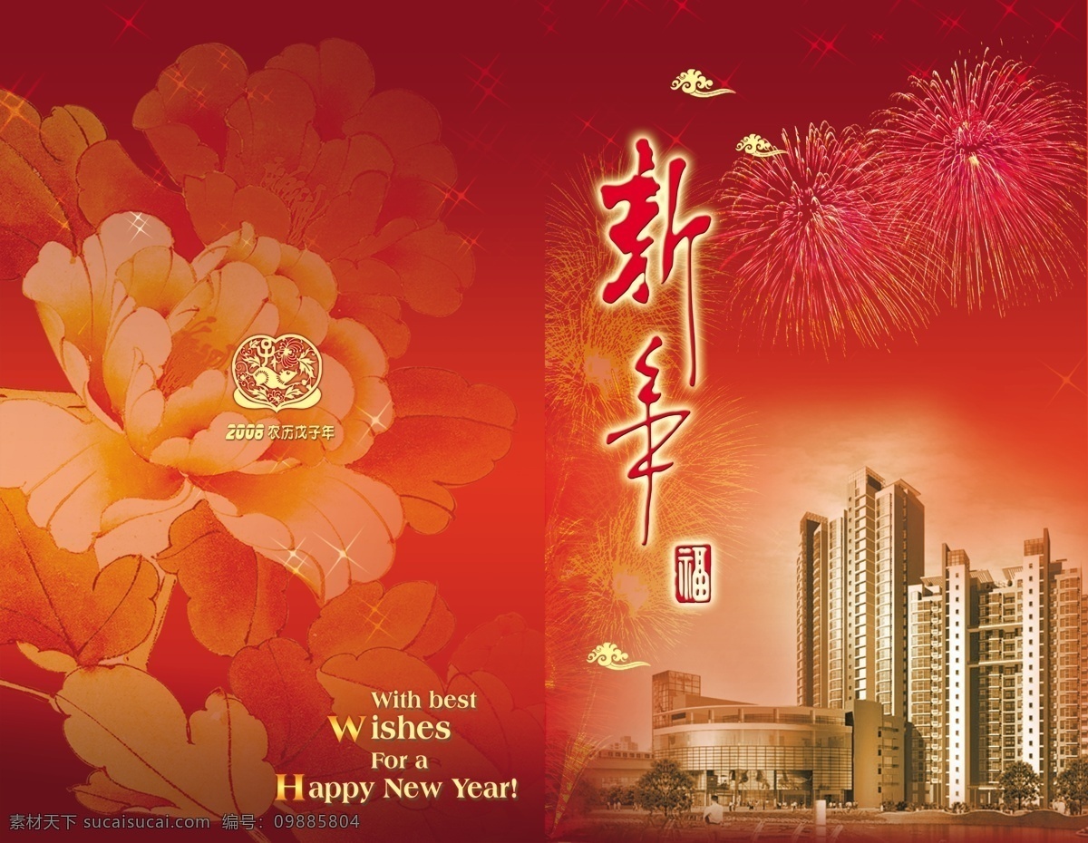 贺年卡 牡丹花 烟花 星星 新年 艺术 字 福 印章 英文 祥云 楼房 底纹 鼠年 剪纸 节日素材 春节 源文件库 300