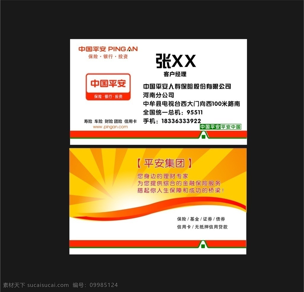 中国平安 人寿保险 名片 平安名片 人寿保险名片 保险名片 名片卡片