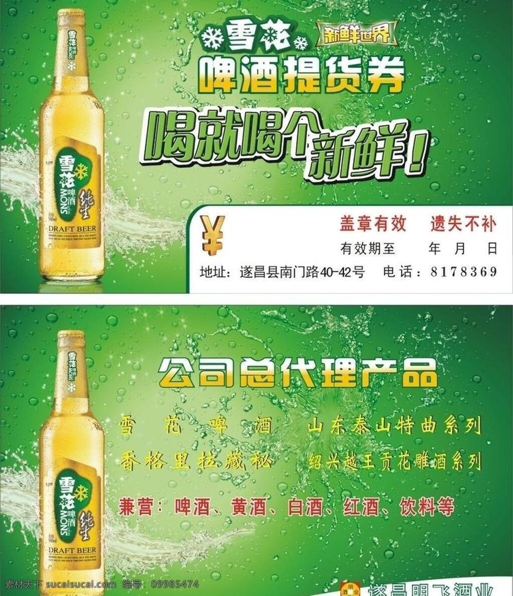 酒水名片 名片卡片 雪花啤酒 雪花 纯 生啤酒 提货单 矢量 模板下载 雪花纯生啤酒 啤酒 酒水提货单 雪花啤酒名片 矢量图 日常生活