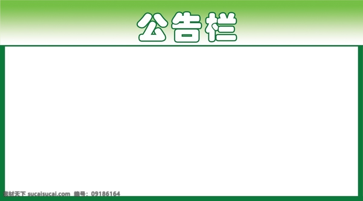 公告栏1 室内设计 公告栏 平面广告 白色