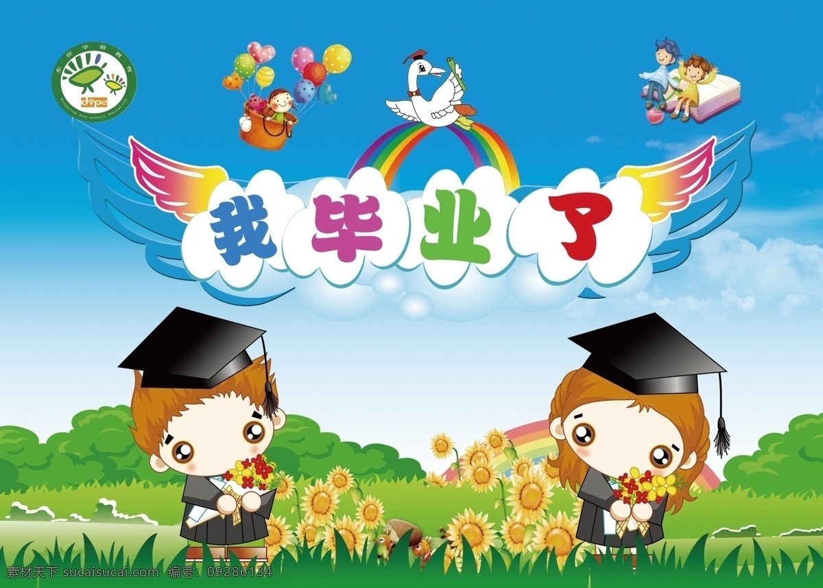 单页免费下载 毕业 卡通 幼儿园 psd源文件