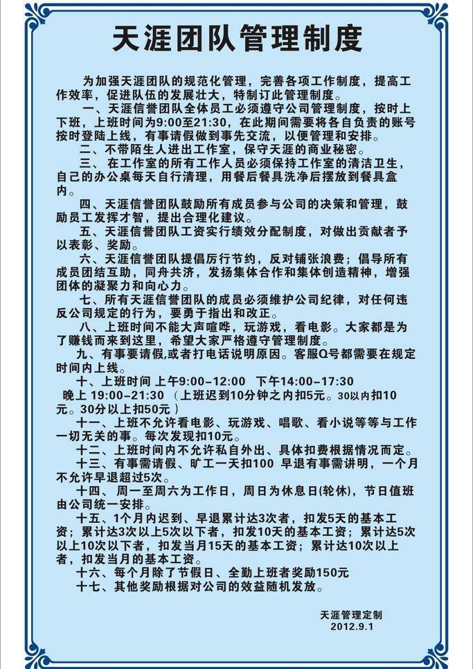 天涯 团队 管理制度 办公 制度 标识标志 标识标志图标 公共标识标志 天涯团队 办公制度 矢量 展板 其他展板设计